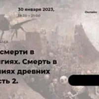 Восприятие смерти в разных религиях. Лекция 4