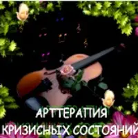 Арт-терапия кризисных состояний