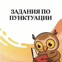 Задания по пунктуации и орфографии ЕГЭ