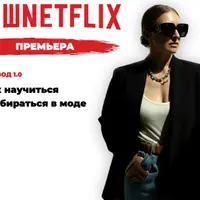 Как научиться разбираться в моде. Эпизод 1.0