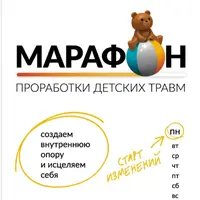 Марафон проработки детских травм. Создаем внутреннюю опору и исцеляем себя