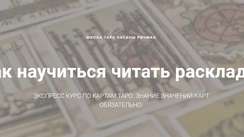 Как научиться читать расклады