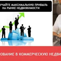 Инвестирование в коммерческую недвижимость