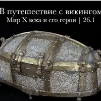 В путешествие с викингом. Мир X века и его герои