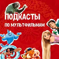 Подкасты по любимым мультфильмам на китайском языке