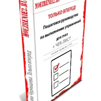 Только вперед! Пошаговое руководство улучшения зрения