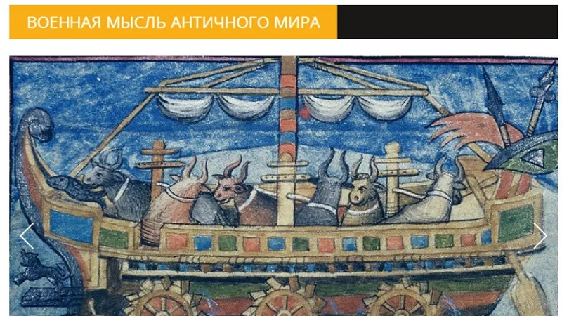 Военная мысль античного мира. Введение: источники, жанры, историография