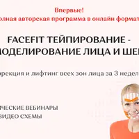 Facefit тейпирование - моделирование лица и шеи