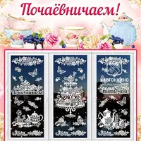 Набор интерьерных украшений "Почаёвничаем!"