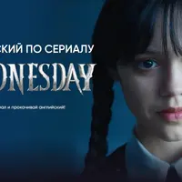 Английский по сериалу «Wednesday»