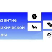 Развитие психической силы