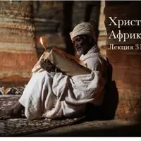 Христиане Африки