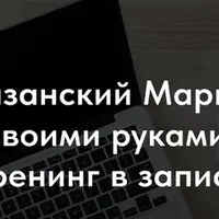 Партизанский Маркетинг своими руками