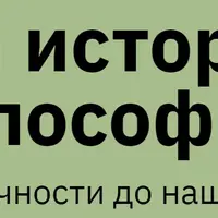 Вся история философии: От Античности до наших дней