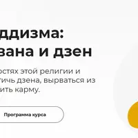 История буддизма: карма, нирвана и дзен