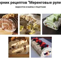 Сборник рецептов Меренговые рулеты