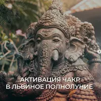 Активация чакр для реализации мечты в Львиное Полнолуние