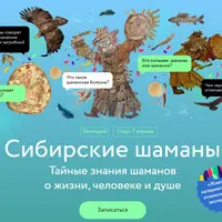 Сибирские шаманы: тайные знания о жизни, человеке и душе