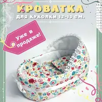 Кроватка для куколки 12-13 см