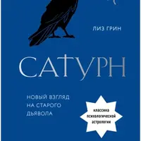 Сатурн. Новый взгляд на Старого Дьявола