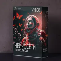 Нейросети по полной