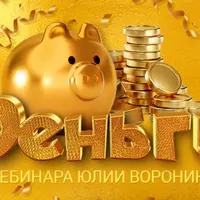 Деньги. Три курса