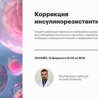 Коррекция инсулинорезистентности