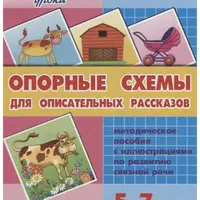 Логопедические уроки. Опорные схемы для описательных рассказов