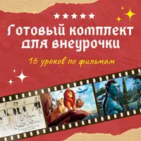 Уроки по художественным и документальным фильмам