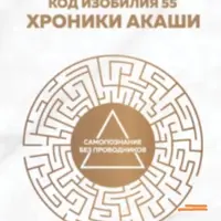 Код изобилия 55. Хроники Акаши