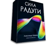 Сила Радуги