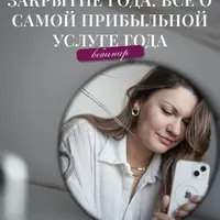 Закрытие года: всё о самой прибыльной услуге года