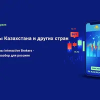Брокеры Казахстана и других стран. Альтернативы Interactive Brokers
