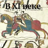 В XI веке