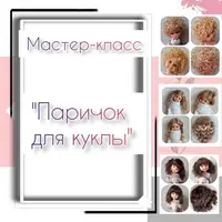 Паричок для куклы