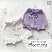 Блумеры для малыша