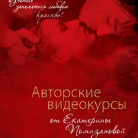 Видеоуроки от сексолога