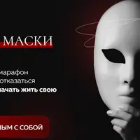 Срываем маски