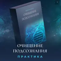 Очищение подсознания