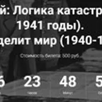 Гитлер делит мир (1940-1941 гг.)