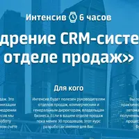 Внедрение CRM-системы в отделе продаж