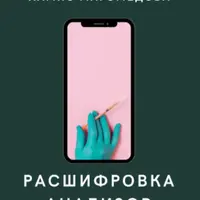 Расшифровка анализов