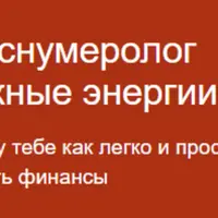 Бизнеснумеролог. Денежные энергии