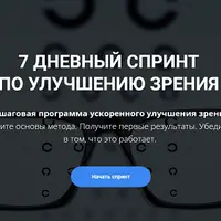 7-дневный спринт по восстановлению зрения