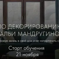 Курс по декорированию