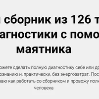Полный сборник из 126 тестов для диагностики с помощью маятника