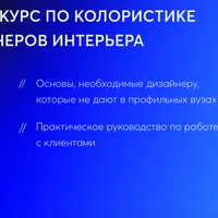 Цвет и свет в интерьере