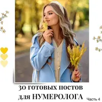 30 готовых постов для нумеролога. Часть 4