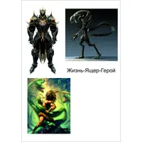 Биоскафандр 2 — Жизнь-Ящер-Герой