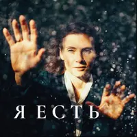 Гайд "Я есть"